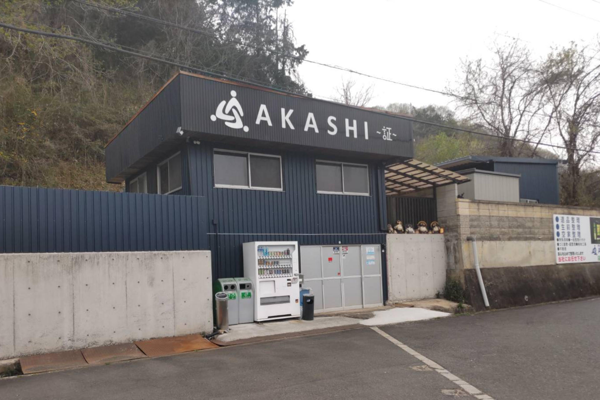 企業情報 | 岡山県で遺品整理・生前整理なら心に寄り添うAKASHI-証-へ