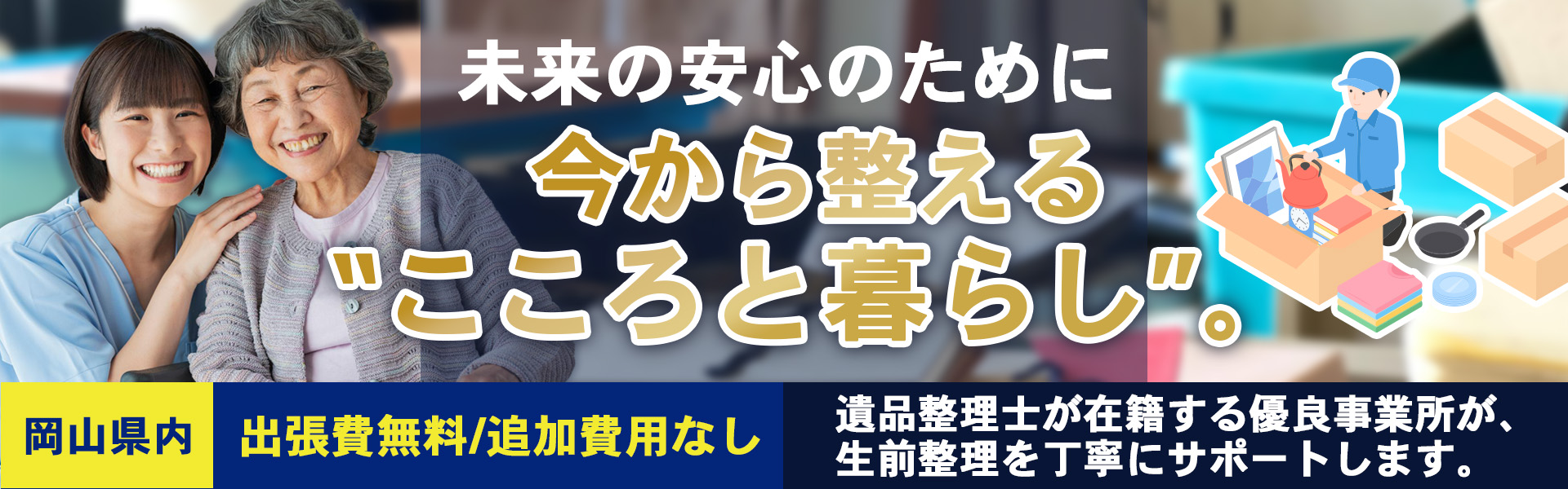 生前整理 | サービス紹介 | 岡山県で遺品整理・生前整理なら心に