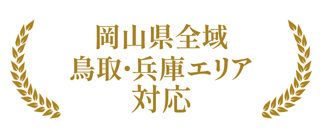 岡山県全域と鳥取・兵庫エリアに対応していることを示すサービス対応エリアロゴ