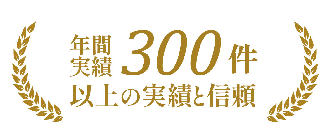 年間実績300件以上の実績と信頼を示す認定ロゴ