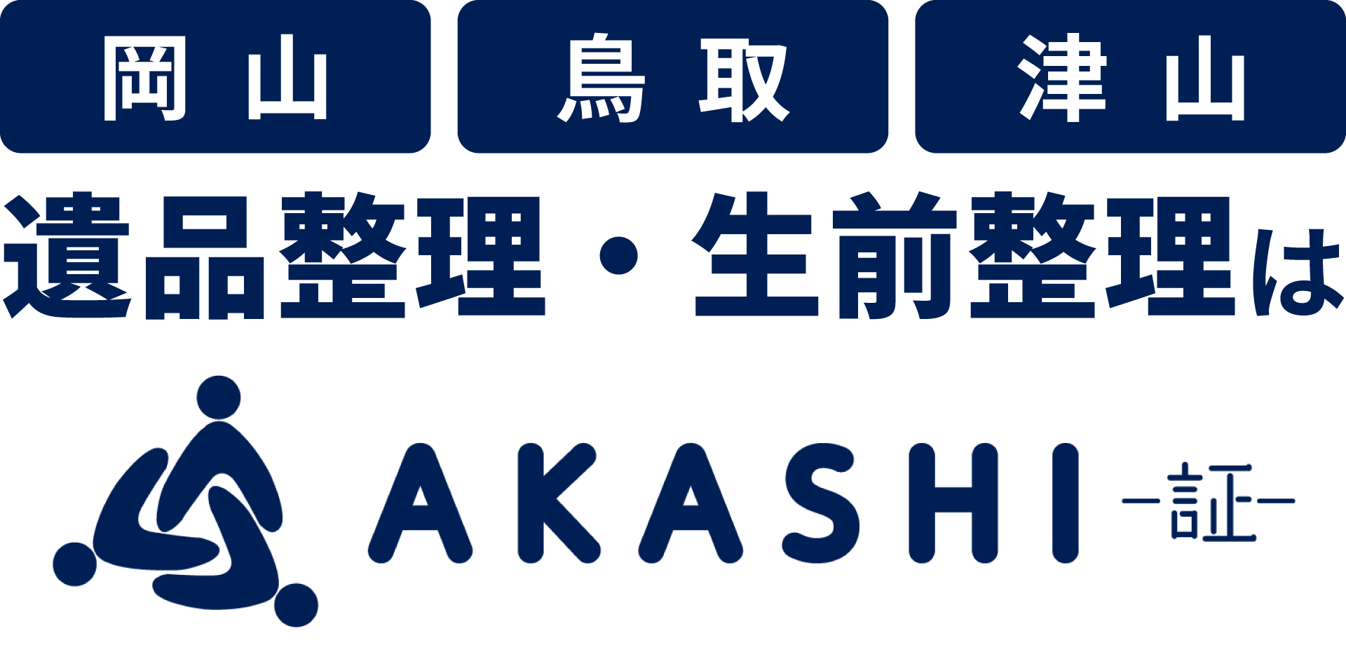 岡山県で遺品整理・生前整理なら心に寄り添うAKASHI-証-へ